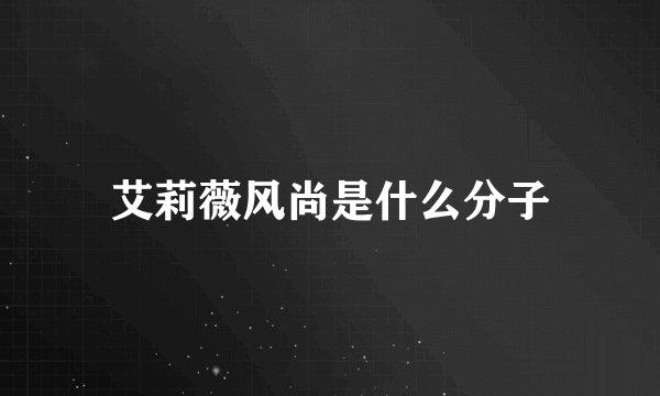 艾莉薇风尚是什么分子