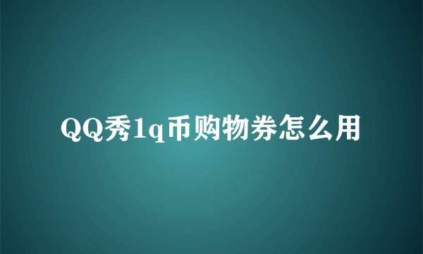 QQ秀1q币购物券怎么用