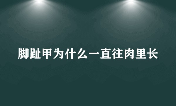 脚趾甲为什么一直往肉里长