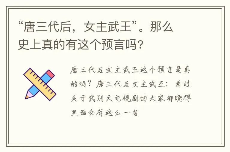 “唐三代后，女主武王”。那么史上真的有这个预言吗?