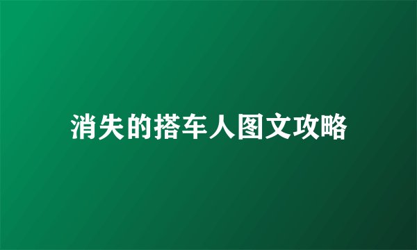 消失的搭车人图文攻略