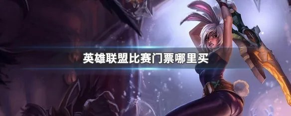 英雄联盟比赛门票哪里买