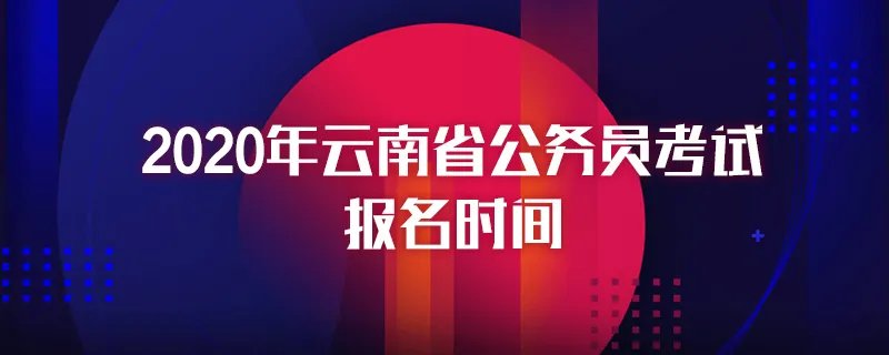 2020年云南省公务员考试报名时间