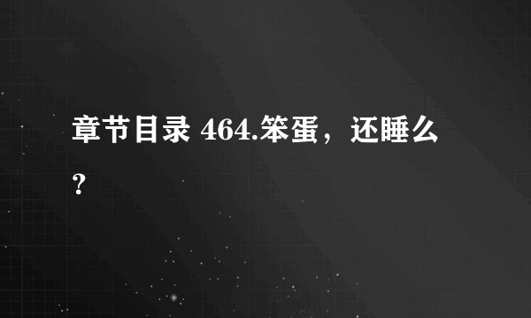 章节目录 464.笨蛋，还睡么？