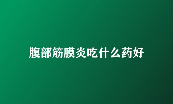 腹部筋膜炎吃什么药好