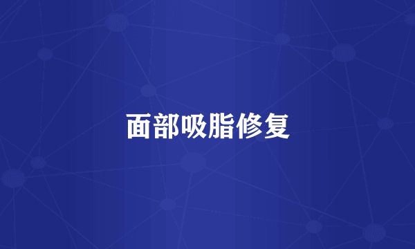 面部吸脂修复