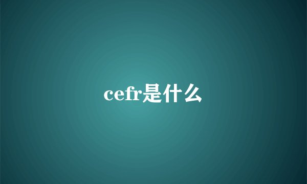 cefr是什么