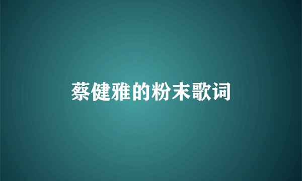 蔡健雅的粉末歌词