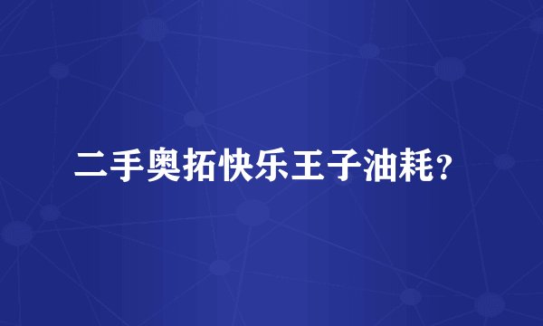 二手奥拓快乐王子油耗？