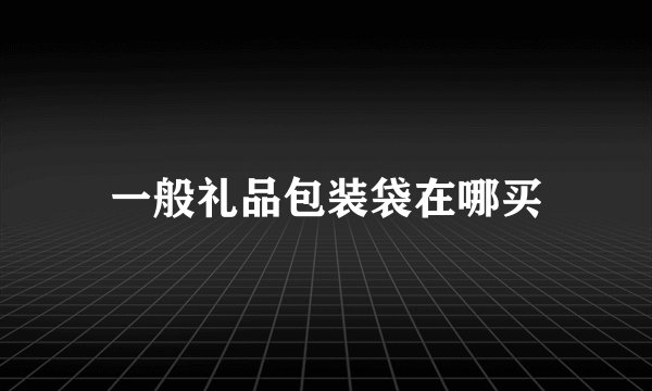 一般礼品包装袋在哪买