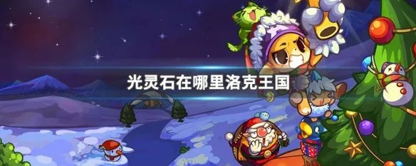 光灵石在哪里洛克王国