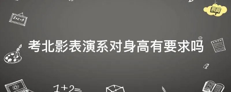 考北影表演系对身高有要求吗