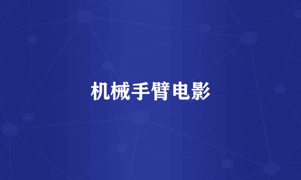 机械手臂电影