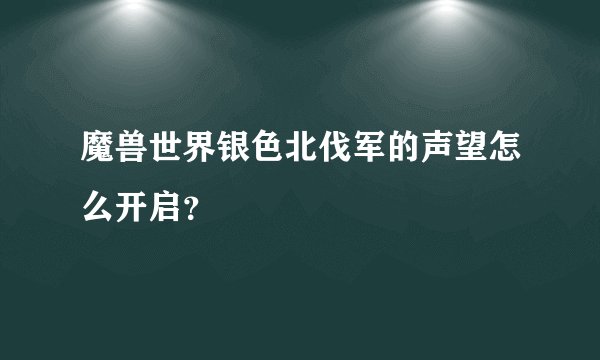 魔兽世界银色北伐军的声望怎么开启？