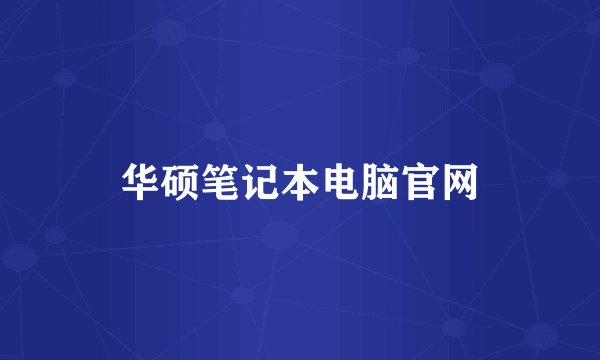 华硕笔记本电脑官网