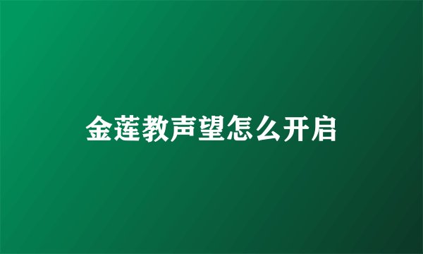 金莲教声望怎么开启