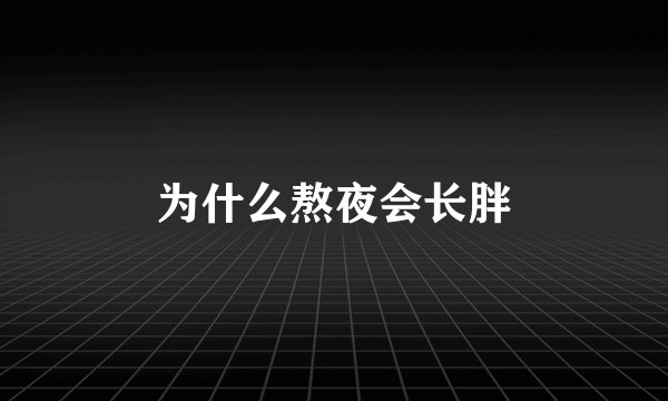 为什么熬夜会长胖