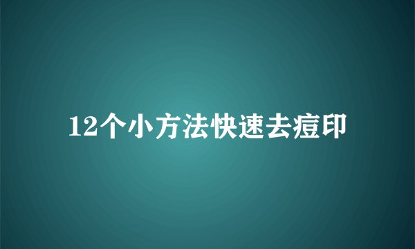 12个小方法快速去痘印