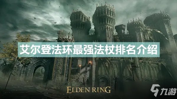 《艾尔登法环》哪把法杖最强 最强法杖排名介绍