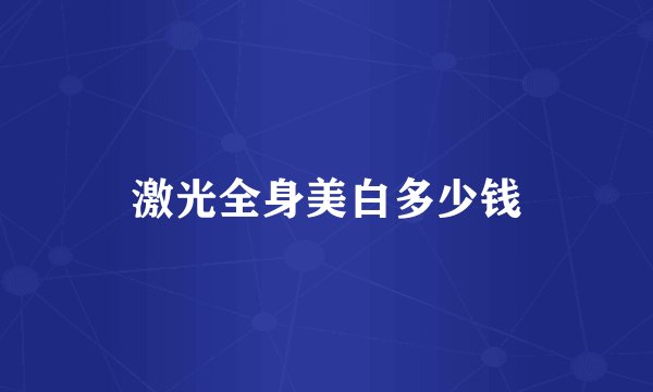 激光全身美白多少钱