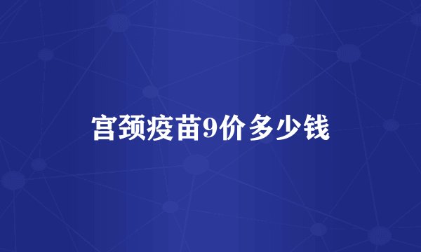宫颈疫苗9价多少钱