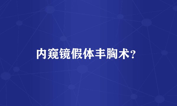内窥镜假体丰胸术？