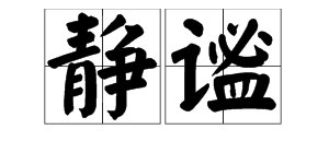 “静谧”的反义词与近义词分别是什么？