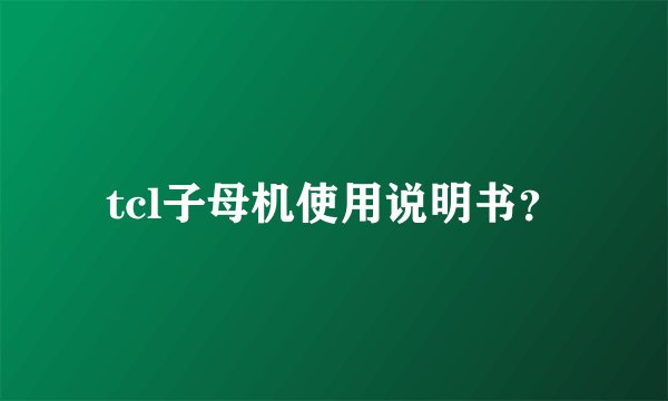 tcl子母机使用说明书？