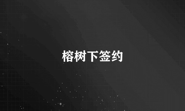 榕树下签约