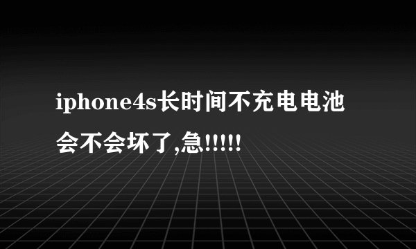 iphone4s长时间不充电电池会不会坏了,急!!!!!