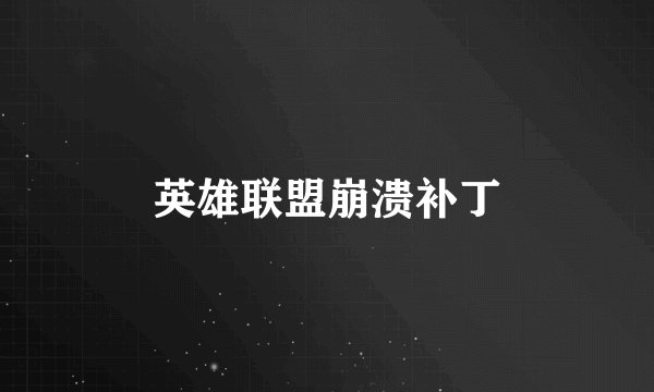 英雄联盟崩溃补丁