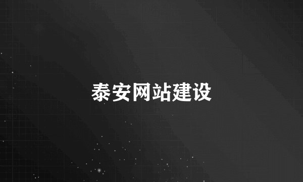泰安网站建设