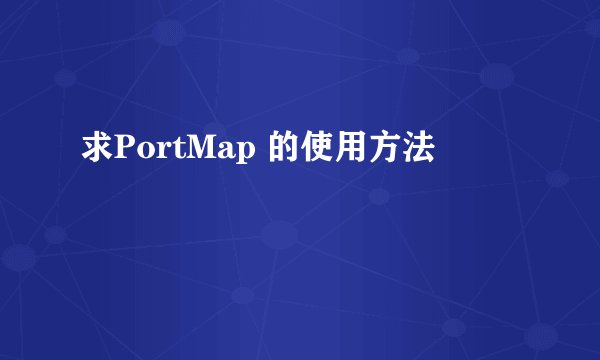 求PortMap 的使用方法