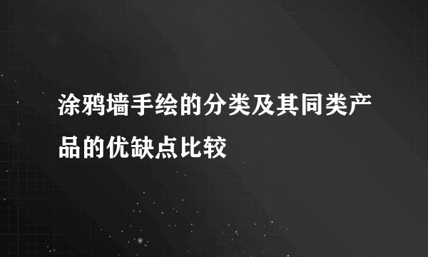 涂鸦墙手绘的分类及其同类产品的优缺点比较