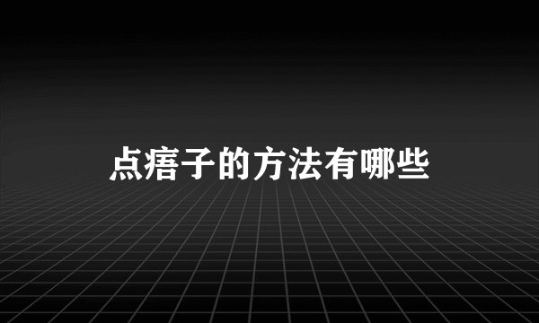 点痦子的方法有哪些