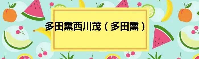多田熏西川茂（多田熏）