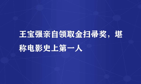 王宝强亲自领取金扫帚奖，堪称电影史上第一人