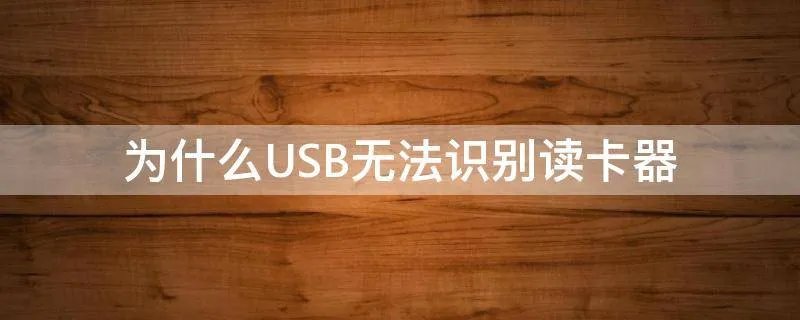 为什么USB无法识别读卡器
