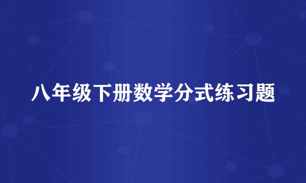八年级下册数学分式练习题