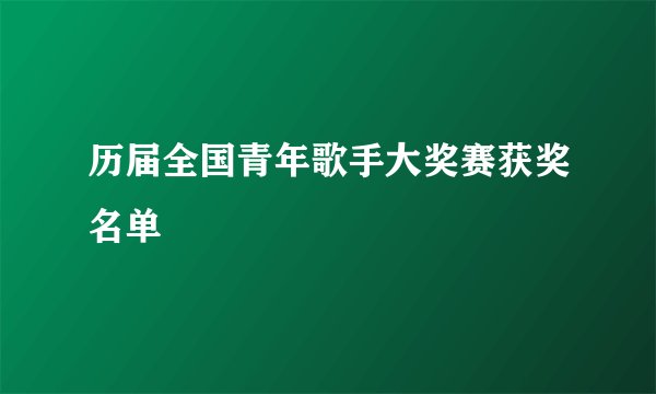历届全国青年歌手大奖赛获奖名单