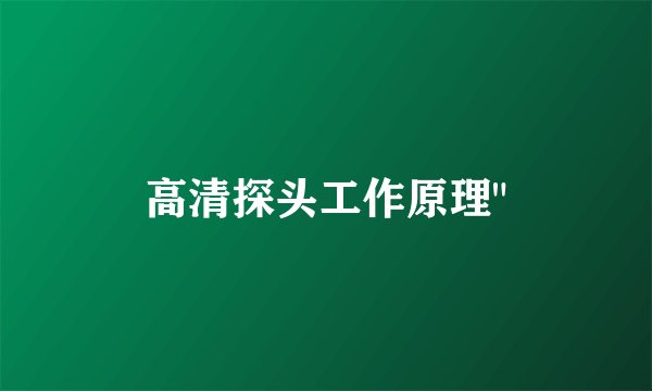 高清探头工作原理