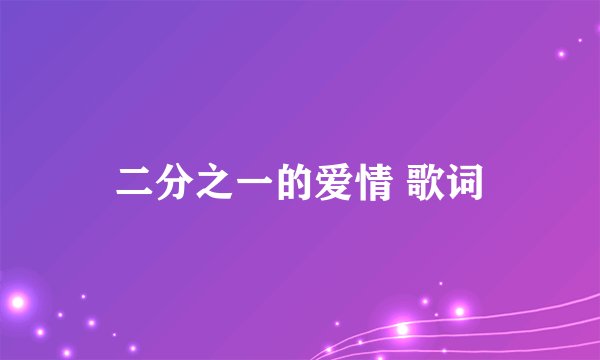 二分之一的爱情 歌词