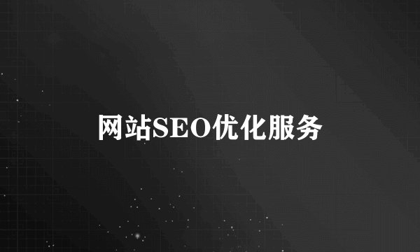 网站SEO优化服务