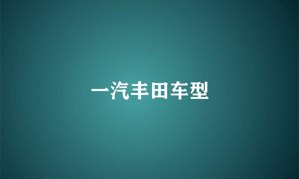 一汽丰田车型