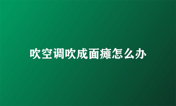 吹空调吹成面瘫怎么办