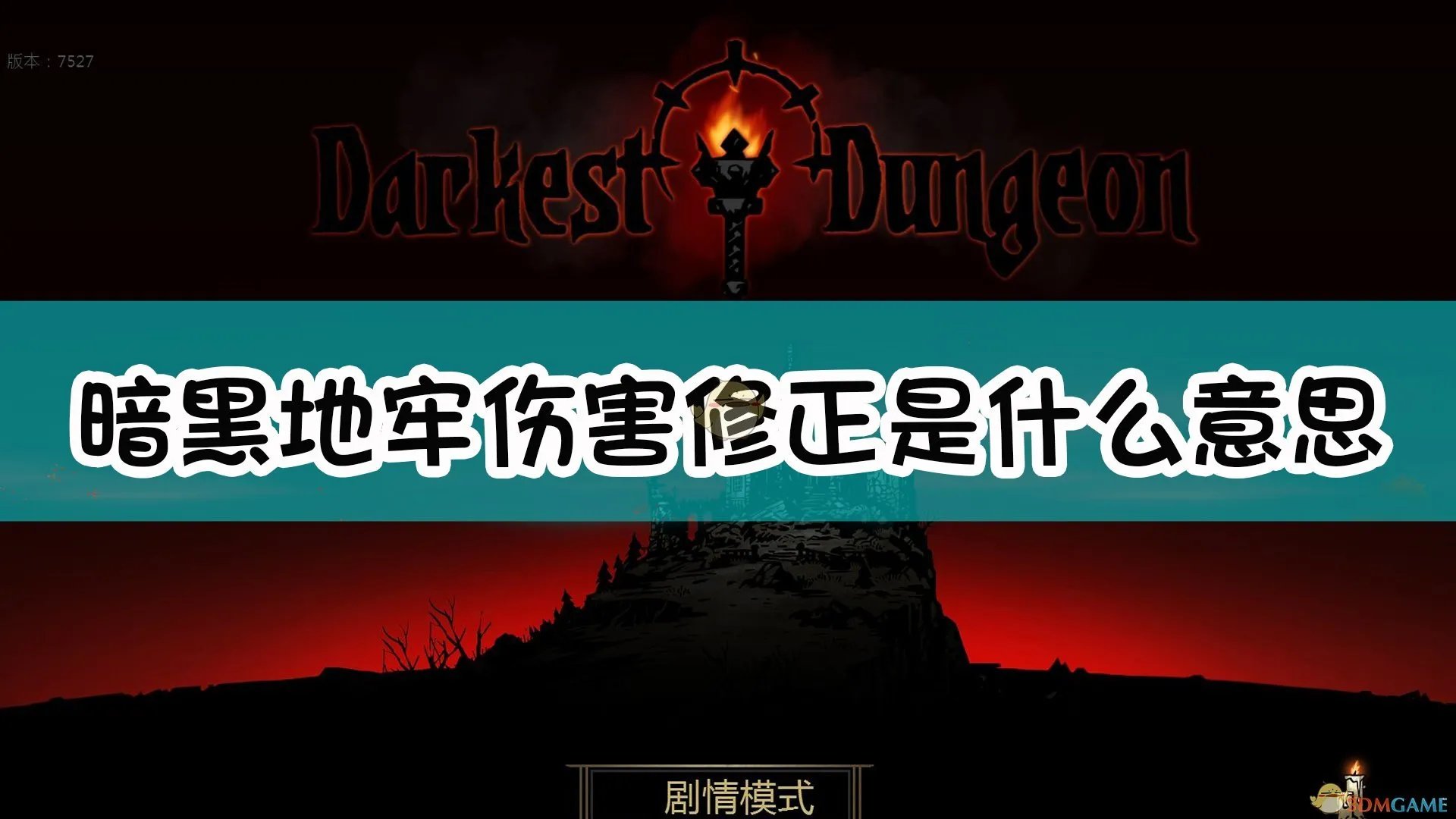 《暗黑地牢》伤害计算公式分享