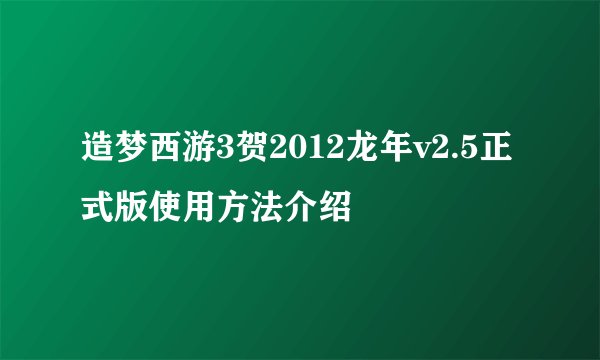 造梦西游3贺2012龙年v2.5正式版使用方法介绍