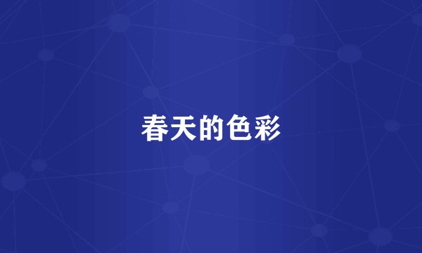 春天的色彩