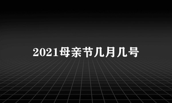 2021母亲节几月几号