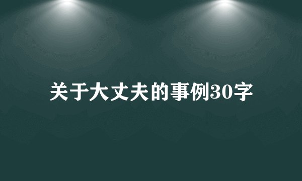 关于大丈夫的事例30字